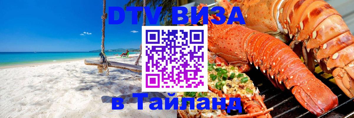 Купить DTV визу в Таиланд 