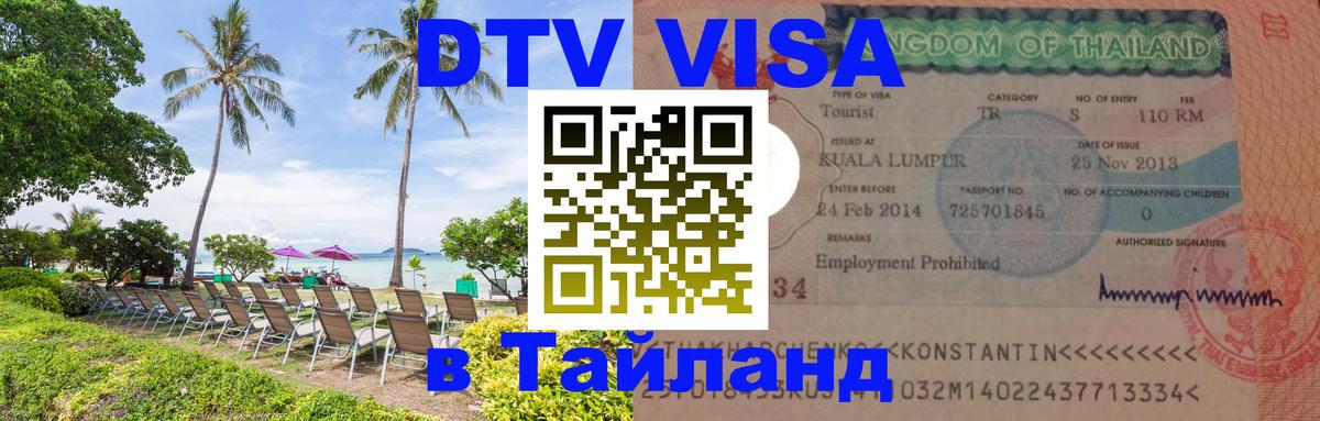 DTV Visa Thailand — прайс и условия, виза без дополнительных документов - Веллингтон 