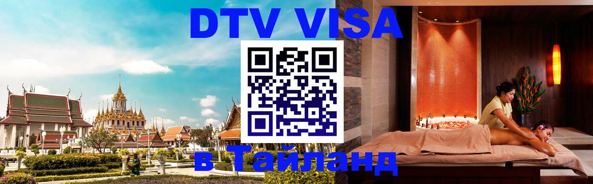 DTV Visa Тайланд купить 